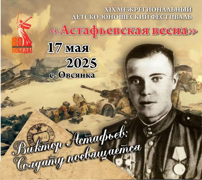 Поздравляем с победой в ХIХ Межрегиональном детско-юношеском фестивале «Астафьевская весна» «Виктор Астафьев: Солдату посвящается...».