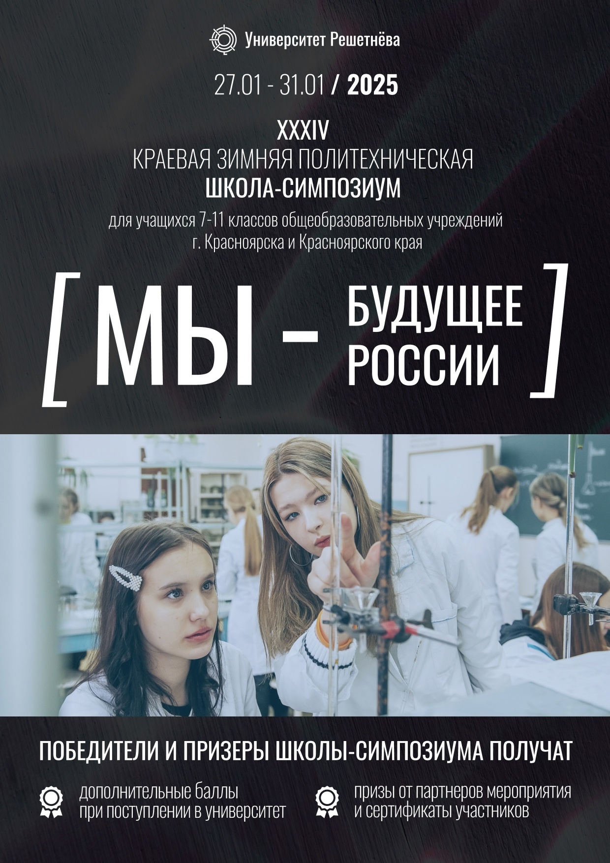Краевая зимняя политехническая школа-симпозиум «МЫ – БУДУЩЕЕ РОССИИ».