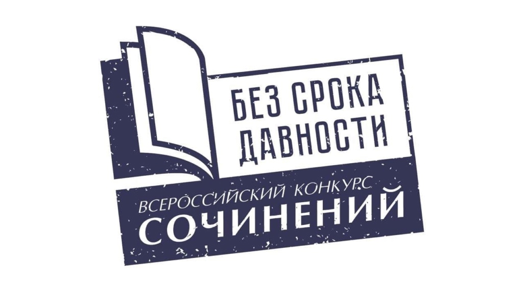 Итоги конкурса «Без срока давности».