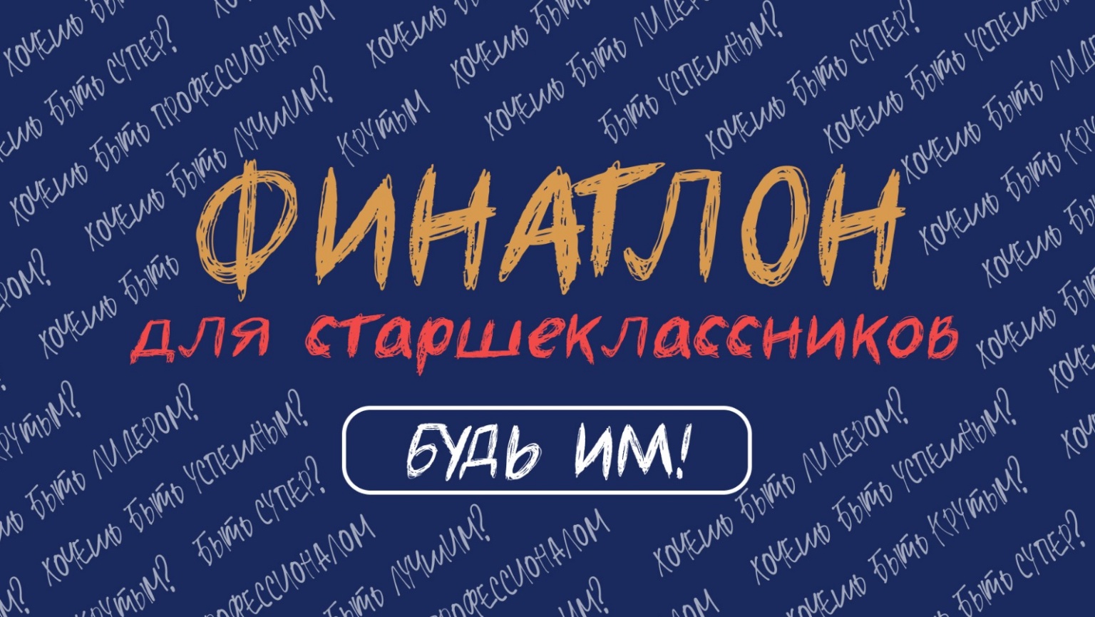 Финатлон-2025 завершен.