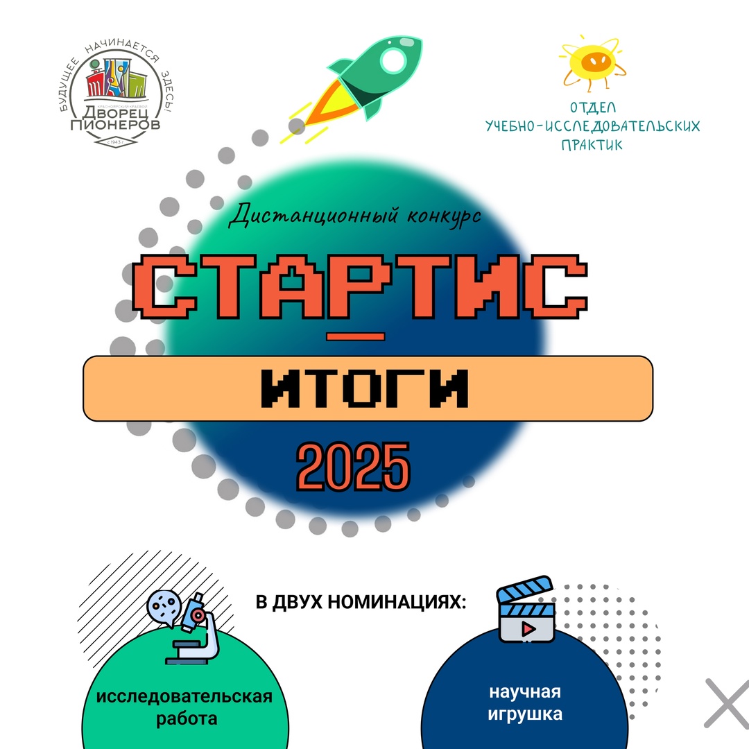Подведены итоги открытого дистанционного конкурса творческих и исследовательских работ &amp;quot;Стартис-2025&amp;quot;.