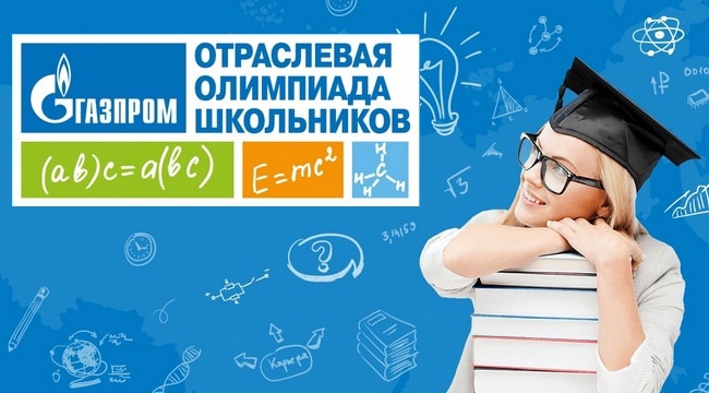 Итоги Отраслевой олимпиады школьников «Газпром».