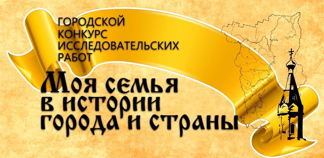 Итоги конкурса исследовательских работ «Моя семья в истории города и страны».