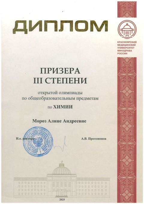 Призер открытой олимпиады по общеобразовательным предметам по химии.