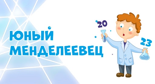 «ЮНЫЙ МЕНДЕЛЕЕВЕЦ – 2025»..