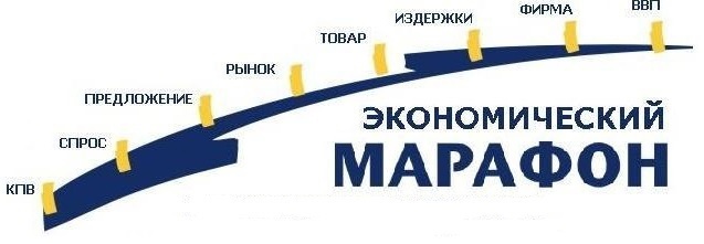 Итоги конкурса «Экономический марафон».