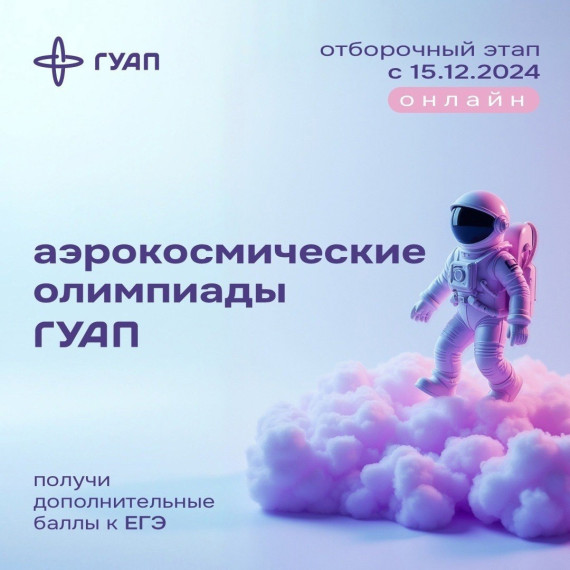 Аэрокосмические олимпиады.