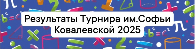 Появились окончательные результаты Турнира им. Софьи Ковалевской 2025.