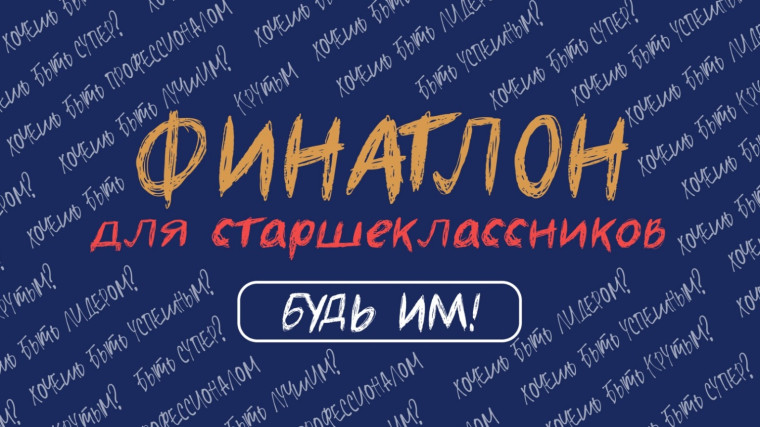Финатлон-2025 завершен.
