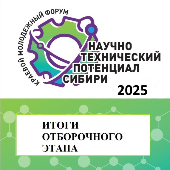 Итоги отборочного этапа КМФ «Научно-технический потенциал Сибири» - 2025.